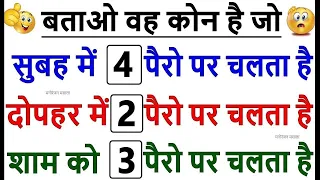 Gk Question IAS इंटरव्यू में पूछा गया सवाल 99% लोग फेल हुए अगर आप में हिम्मत है तो जवाब दीजिए    IQ