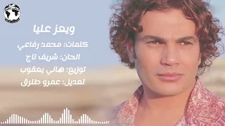 عمرو دياب ويعز عليا اغنية مستبعدة من البوم علم قلبي 2025  عمرو دياب ويعز عليا اغنية مستبعدة من البوم علم قلبي 2025
