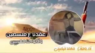جديد جديد عقدنا على فلسطين استمتع 