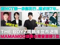 Download Lagu THE BOYZ周鶴年宣布退團/前NCT泰一承認犯行 遭求刑7年/NewJeans上訴被駁回/MAMAMOO頌樂台灣音源榜1位｜DenQ
