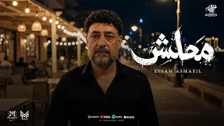 اغنية معلش   مع الاسف معلش عملونى بميت وش   عصام اسماعيل        انتاج الكوتش للانتاج الفنى دندنها