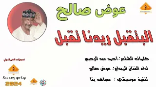 قناةجدوإرساويللأغانيالنوبية عوض صالح البتقبل ريدنا تقيبل 