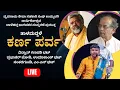 LIVE -  ತಾಳಮದ್ದಳೆ - ಕರ್ಣ ಪರ್ವ - ಪ್ರಭಾಕರ್ ಜೋಶಿ - ಉಮಾಕಾಂತ್ ಭಟ್ - ಸಂಕದಗುಂಡಿ -Shreeprabha Studio