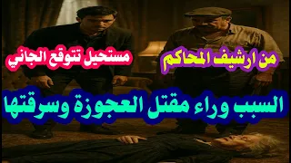 من ارشيف المحاكم حل لغز مقتل السيدة العجوزة وسرقة أموالها ومصوغاتها والفاعل هيصدمك فعلا 