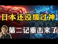 Lagu 中国对日第二记暴击来了，又一领域全面反攻，东京彻底懵了！