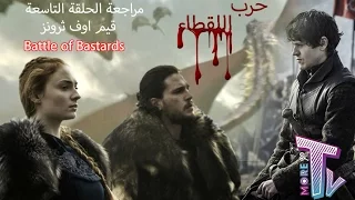 مراجعة الحلقة التاسعة لمسلسل قيم اوف ثرونز الموسم السادس 