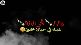 حالات واتس مهرجان خربانه انتي خربانه   علي قدوره   وازازه تجر ازازه بقيت في حيازه مخنوقا    دندنها