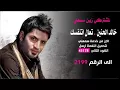 اغنيه خالد الحنين 2017 تعال اتنفسك