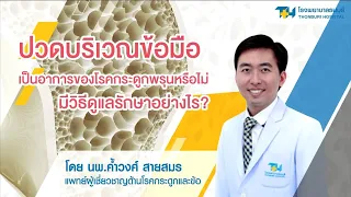 โรคกระดูกพรุนคืออะไร และทำไมจึงเรียกว่า "ภัยเงียบ"?
