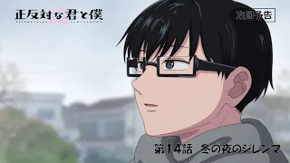 YouTube影片, 內容是相反的你和我 第二季 的 第 14 話預告