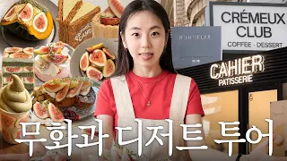 지금 꼭 먹어야 하는 무화과 디저트 카페 완전 정복 🍰 강남·잠실·합정