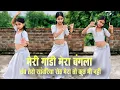 Download Lagu Meri Gadi Mera Bangla Mera Paisa Sab Tera Sanvariya Seth Mera To Kuchh Bhi Nahin #Viral Song 2025
