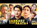 Download Lagu Sarkaru Vaari Paata Full Movie In Hindi Dubbed | Mahesh Babu, Keerthy Suresh | HD Facts \u0026 Review