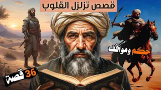 36 قصة ستغير نظرتك للحياة مواقف عجيبة من دهاء العرب وحكمة الصحابة 