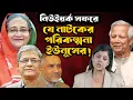 Download Lagu ইউনূসের নিউইয়র্ক সফরে ভেতরে চলবে নাটক, বাইরে আওয়ামী লীগ ঠেকাবে জামায়াতের সংগঠন মনা ! Yunus