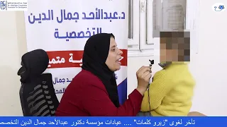 تأخر لغوى  زيرو كلمات  بعسادات مؤسسة د عبدالأحد جمال الدين للتنمية دندنها
