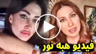 شاهد مقطع الفنانة السورية هبه نور الغير اخلاقي داخل سيارتها ما حقيقته واول رد فعل منها على المقطع 