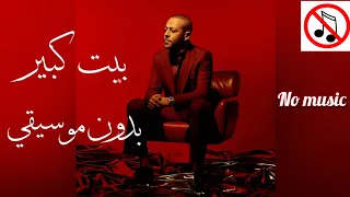 تامر عاشور أغنيه بيت كبير بدون موسيقى Tamer Ashor Song Beet Kebir No Music 2025  تامر عاشور أغنيه بيت كبير بدون موسيقى Tamer Ashor Song Beet Kebir No Music 2025