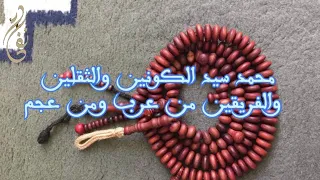 محمد سيد الكونين والثقلين والفريقين من عرب ومن عجم 