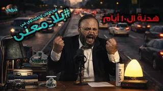 بلا معنى الحلقة     هدنة ال    أيام دندنها