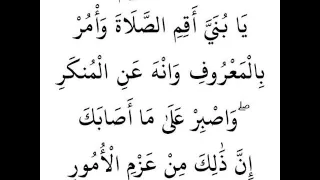 سورة لقمان الآية      يا بني أقم الصلاة وأمر بالمعروف وانه عن المنكر واصبر على ما أصابك دندنها