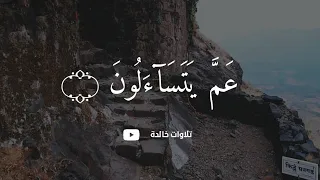 تلاوات خالدة سورة النبأ مكتوبة بصوت القارئ عبدالرحمن مسعد دندنها