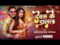 Download Lagu Lyrical | देवरु के डालल |Arvind Akela Kallu | Shilpi Raj | New Holi Song | Devaru Ke Dalal