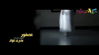 عصفور طل من الشباك   بشرى عواد   قناة كراميش              دندنها