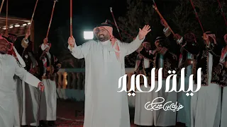 ليلة العيد  غزاي بن سحاب   كلمات احمد بن عبدالله      دندنها