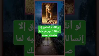 لو أنك لا تصادق إلا إنسانا لا عيب فيه لما صادقت نفسك 