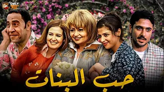 فيلم حب البنات بجودة عالية كامل ليلى علوي أشرف عبدالباقي حنان ترك FULL HD 