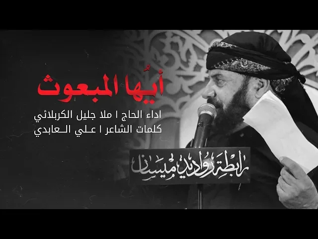 ⁣أيها المبعوث | الملا جليل الكربلائي