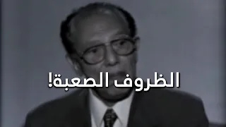 الظروف الصعبة د مصطفى محمود  الظروف الصعبة د مصطفى محمود