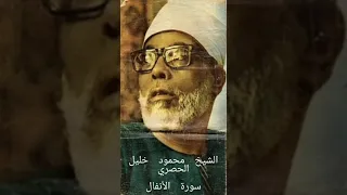الشيخ محمود خليل الحصري سورة الأنفال برواية ورش عن نافع 