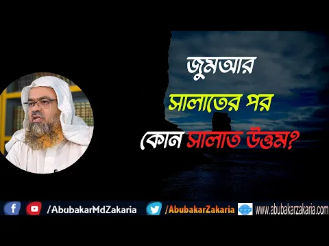 প্রশ্ন : জুমআর সালাতের পর কোন সালাত উত্তম?