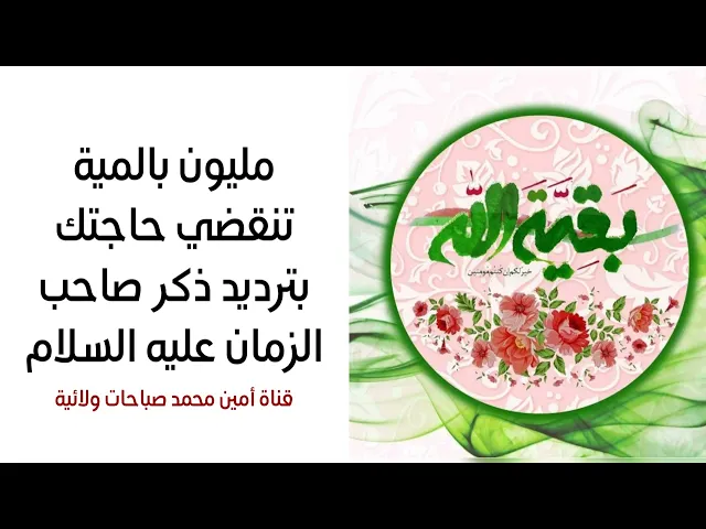 مليون بالمية تنقضي حاجتك بترديد ذكر صاحب الزمان عليه السلام