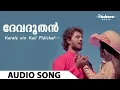 Download Lagu Karale Nin Kai Pidichal | Devadoothan | K J Yesudas | Preetha | Vidyasagar | Kaithapram