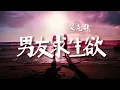 吳克群 - 男友求生欲 ♪♪♪ #男友求生欲 #吳克群 #热门音乐