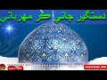 DASTAGEER JANI KAR MEHARBANI  دستگير جاني ڪر مھرباني || NEW NAAT || NAAT SHARIF || NEW SINDHI NAAT