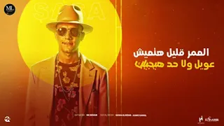 ريمكس هرجان مين حبينا مين جمبنا   قلبي ميت انا مش بجلي   عصام صاصا الكروان   مسلم   توزيع كيمو   دندنها