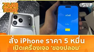 สั่ง iPhone ราคา 5 หมื่น เปิดเครื่องเจอ ‘ของปลอม’ (17 ส.ค. 69) | แซ่บทูเดย์