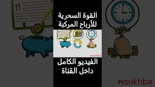 الفائدة المركبة الطريقة السحرية للوصول للإستقلال المالي 1 