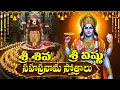 Vishnu \u0026 Shiva Sahasranama Stothralu | Powerful Thousand Names Chant | Telugu Devotional Songs