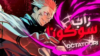 دكتاتوري راب سوكونا Rap SUKUNA 