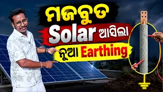 ବଢିଆ ସୋଲାର ଆସିଲା | Best Solar Company Odisha | 3 KW Solar Installation Odisha