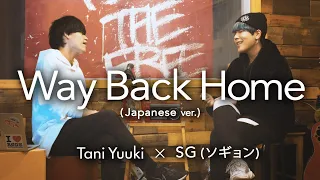 コラボ Way Back Home SHAUN Japanese Ver Cover By Tani Yuuki ソギョン 