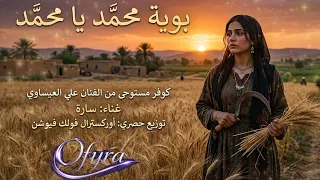 بوية محمد يا محمد   سارة تغني علي العيساوي   أوركسترال فولك فيوشن عراقي         دندنها