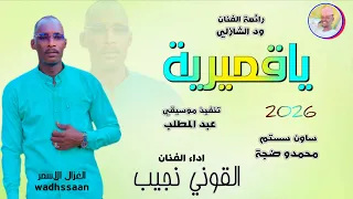 الفنان القوني نجيب ياقميرية 2026 تسجيلات الغزال الاسمر ودحسان 