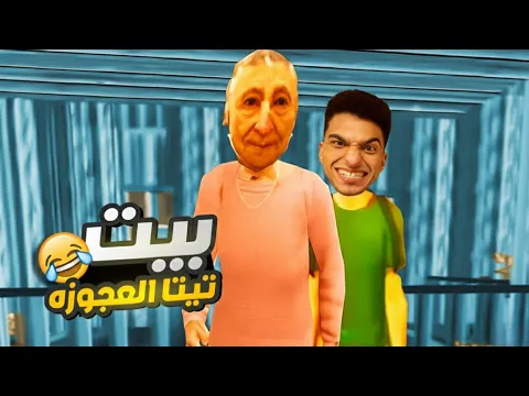 Video Thumbnail: تخيل تعيش مع تيتا في بيت ولكن تكتشف ان فيه نسخه مقلده من تيتا عايشه معاك في البيت😱 | لعبه منزل تيتا
