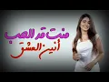 منت قد الحب - Mant Gad Al Hubb (حصرياً) أنين العشق | 2026